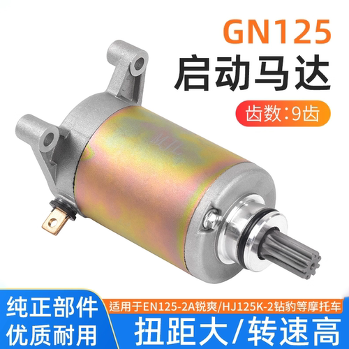 适配铃木王启动马达GN125起动机