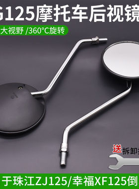 摩托车CG125后视镜幸福XF珠江ZJ倒车镜圆头10MM正丝通用反光镜子