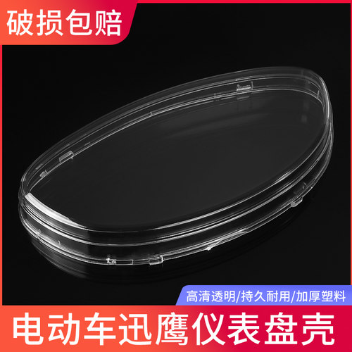 摩杰龙电动摩托车迅鹰仪表壳透明