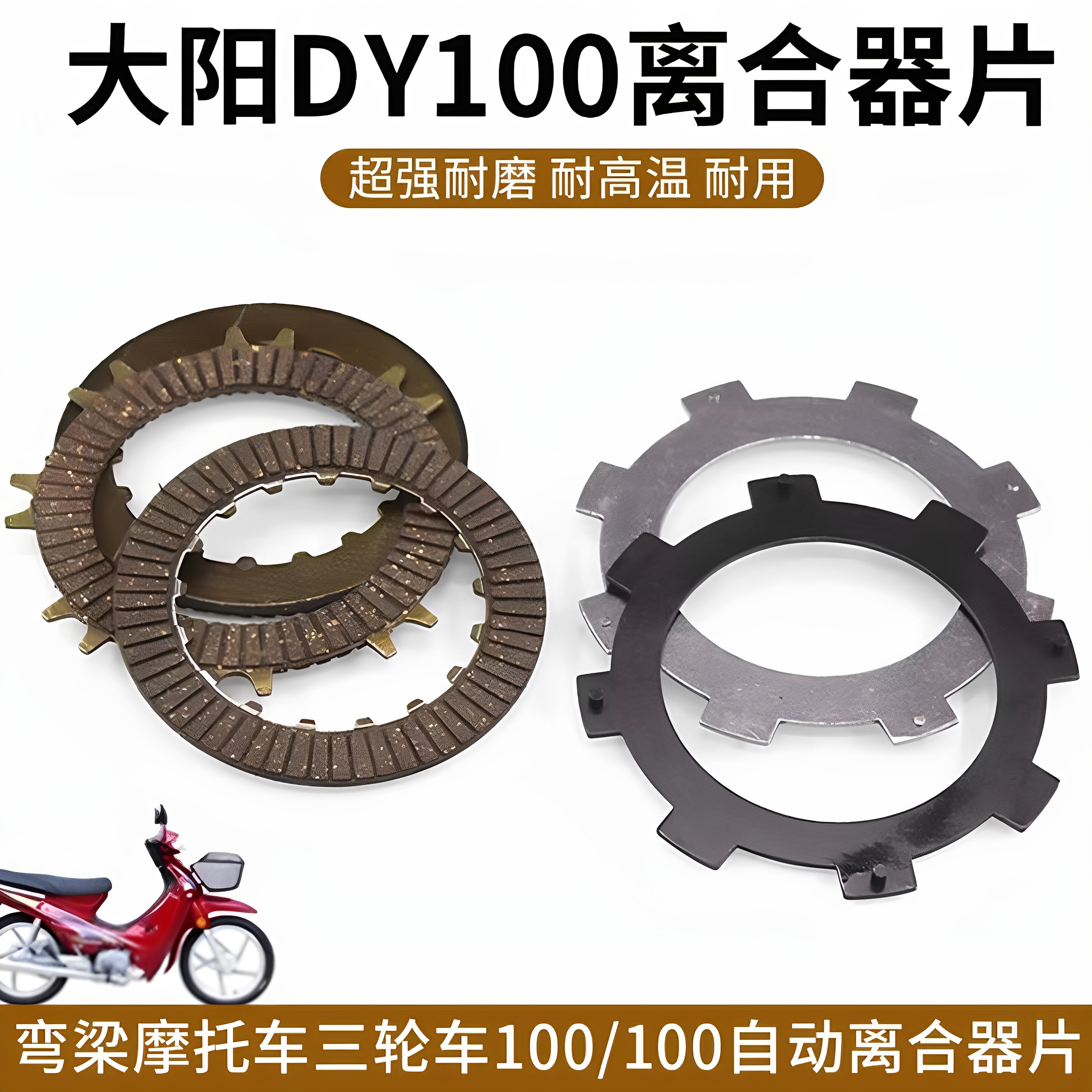 摩杰龙大阳100离合器片