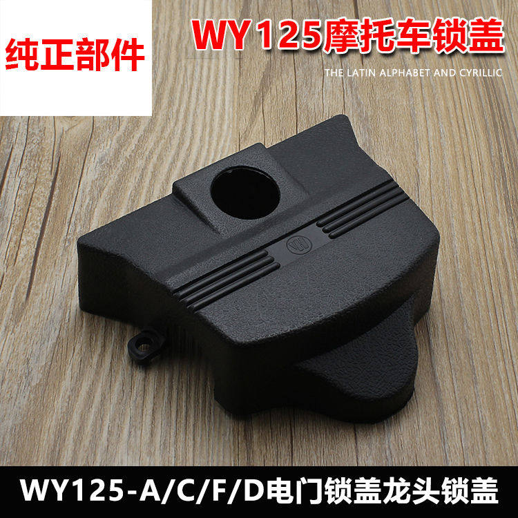 摩托车WY125-A-C-F电门锁盖老款钥匙口黑色塑料盖龙头锁盖配件