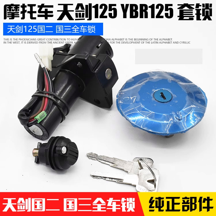 摩托车天剑YBR125全车锁国二国三款电门锁JYM125天戟点火开关套锁