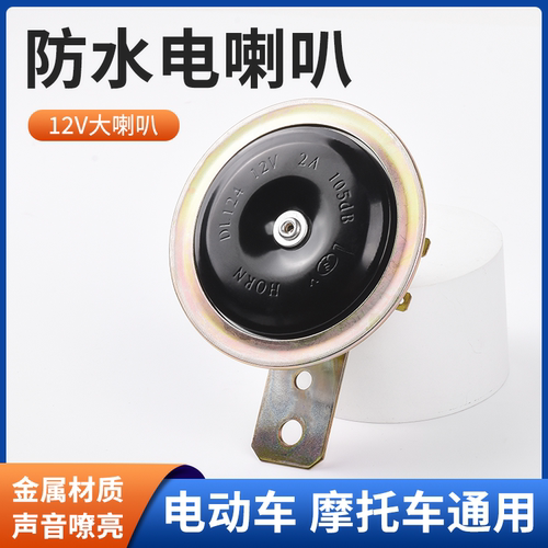 摩杰龙电动车12V电喇叭大声音