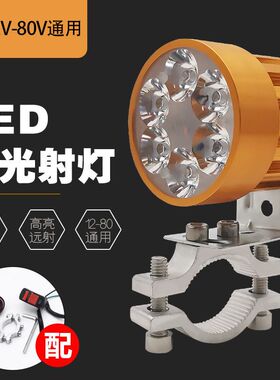 摩托车大灯外置超亮电动车灯led射灯强光改装电瓶12v80v通用防水