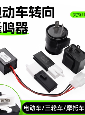 电摩电动车12V闪光器三轮车48v60V转向灯蜂鸣器有声/无声LED负控