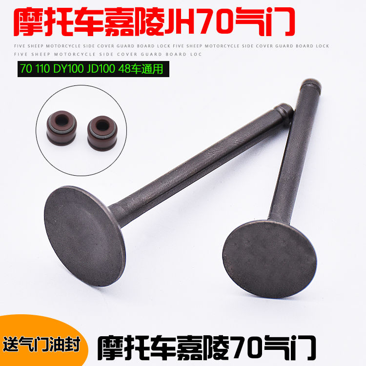 嘉陵70摩托车气门48Q 80 90 100 110弯梁车排气门进气门气门油封