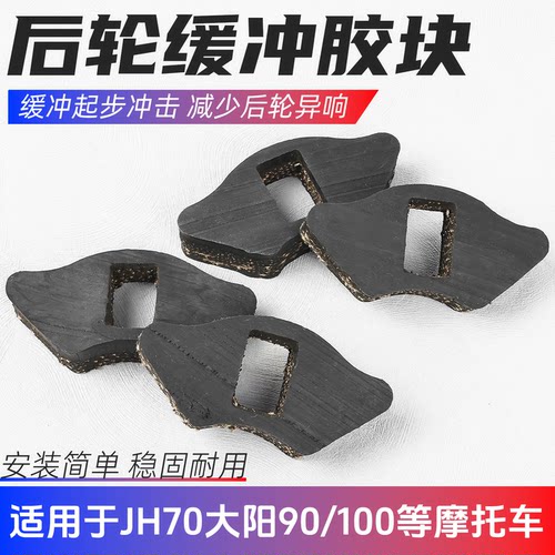 JH70/90弯梁摩托车后链轮缓冲块