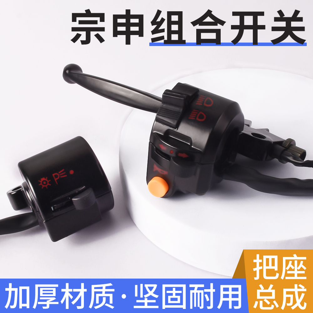 摩杰龙电动三轮车宗申把座开关