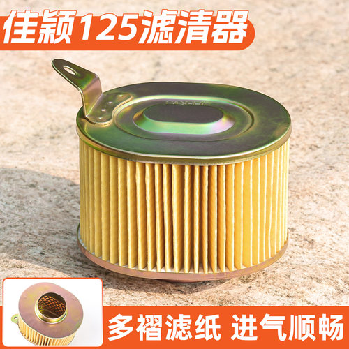 佳颖WH125T-3踏板车滤清过滤器