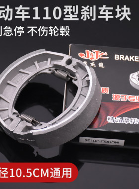 摩杰龙电动车110刹车块