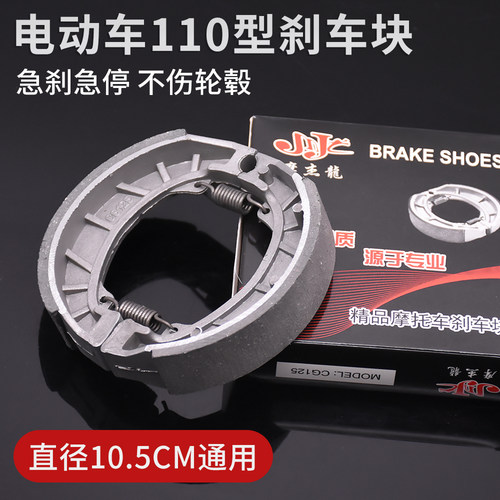 摩杰龙电动车110刹车块