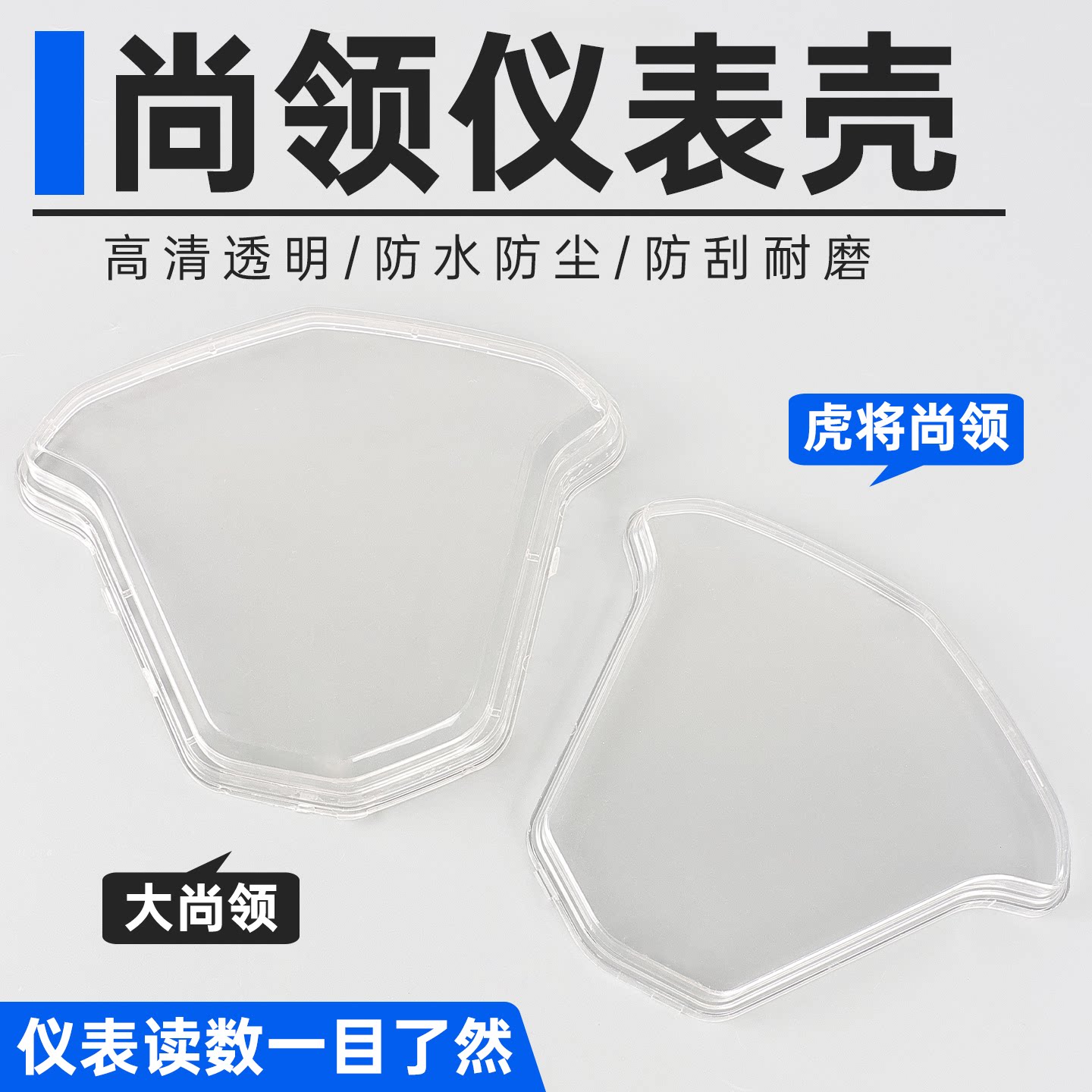 电动车尚领仪表壳踏板摩托车码表盘上盖透明仪表外壳仪表罩通用件