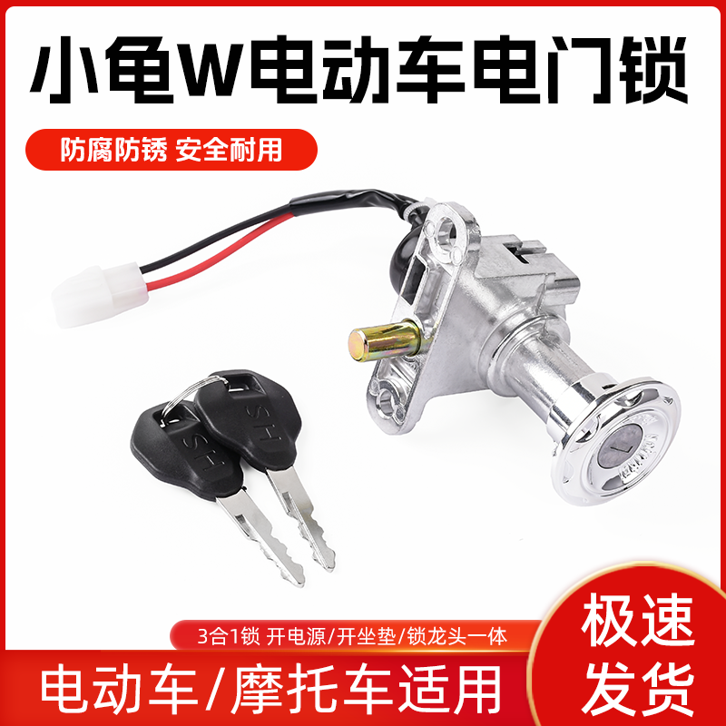 摩杰龙小龟W电源锁2线电门锁