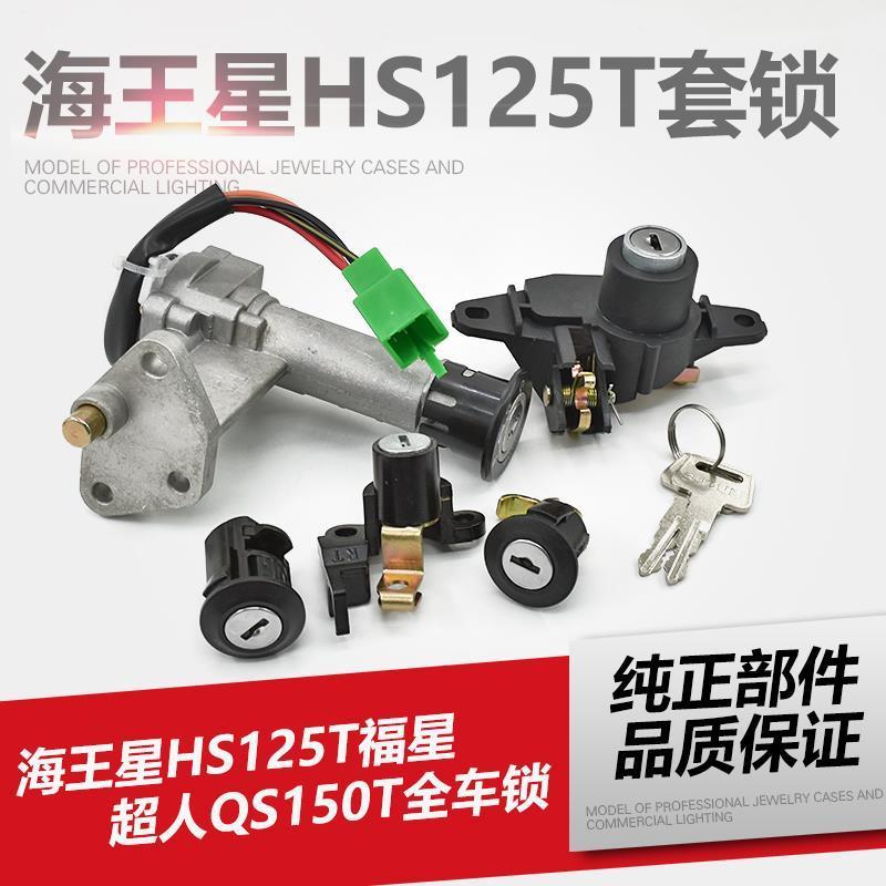 海王星HS125T全车锁踏板摩托车福星HS125T超人QS150套锁4线电门锁