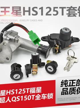 海王星HS125T全车锁踏板摩托车福星HS125T超人QS150套锁4线电门锁