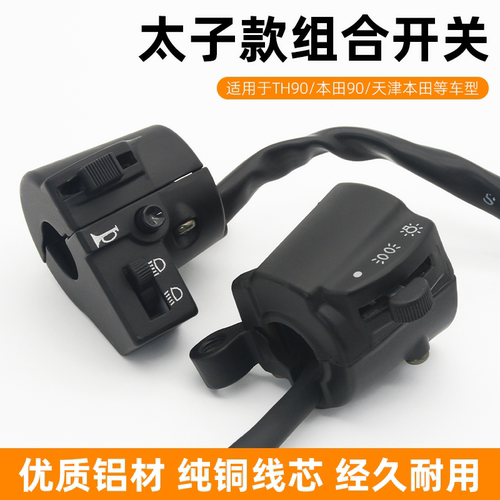 摩杰龙太子款把座开关总成三轮车
