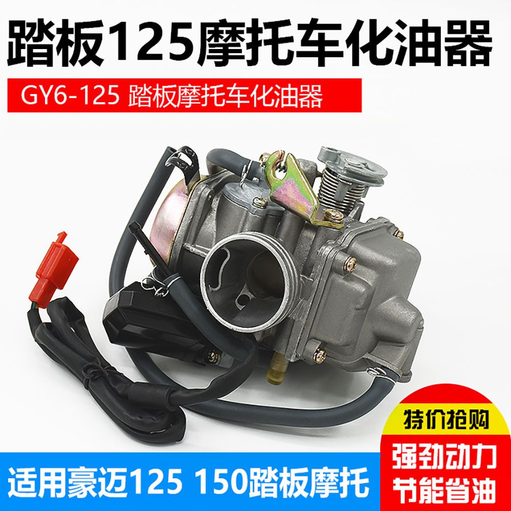女装踏板车光阳豪迈GY6-125 150化油器摩托车巧格福喜鬼火燃油器