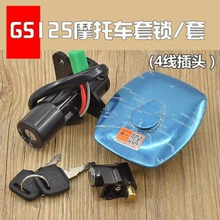 摩托车套锁适用铃木王GS125全车锁刀仔电门锁4 6线电源锁点火开关