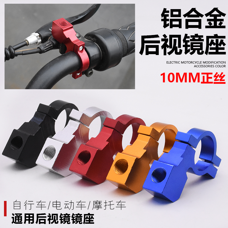 电动车反光镜底座通用倒车镜固定支架电瓶自行车后视镜镜座10/8MM