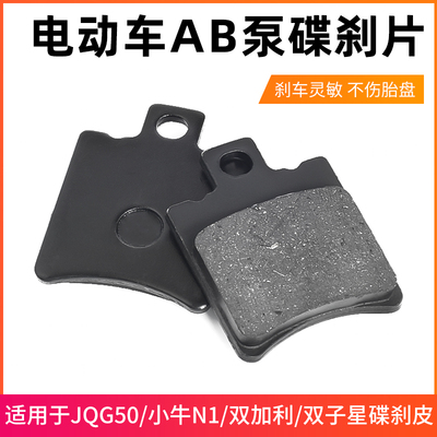摩杰龙AB泵碟刹片适用小牛N1
