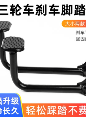 电动三轮车刹车踏板 脚刹踏板脚踏杆三轮车弯管刹车板脚踏板配件