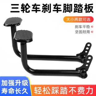 电动三轮车刹车踏板 脚刹踏板脚踏杆三轮车弯管刹车板脚踏板配件