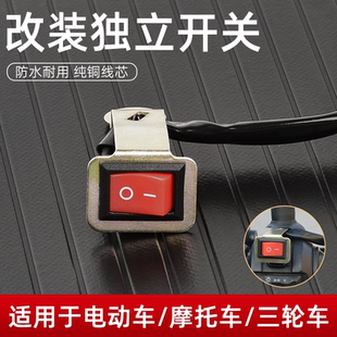电动车改装喇叭大灯独立开关按钮摩托三轮车通用型后视镜加装开关