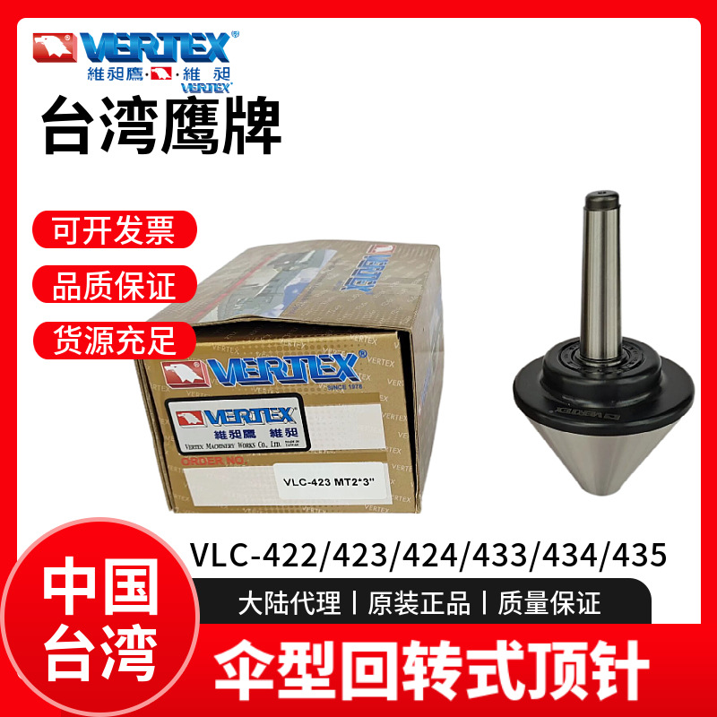 台湾鹰牌伞型顶针VERTEX车床伞型回转顶针尖VLC-423/422/443/445