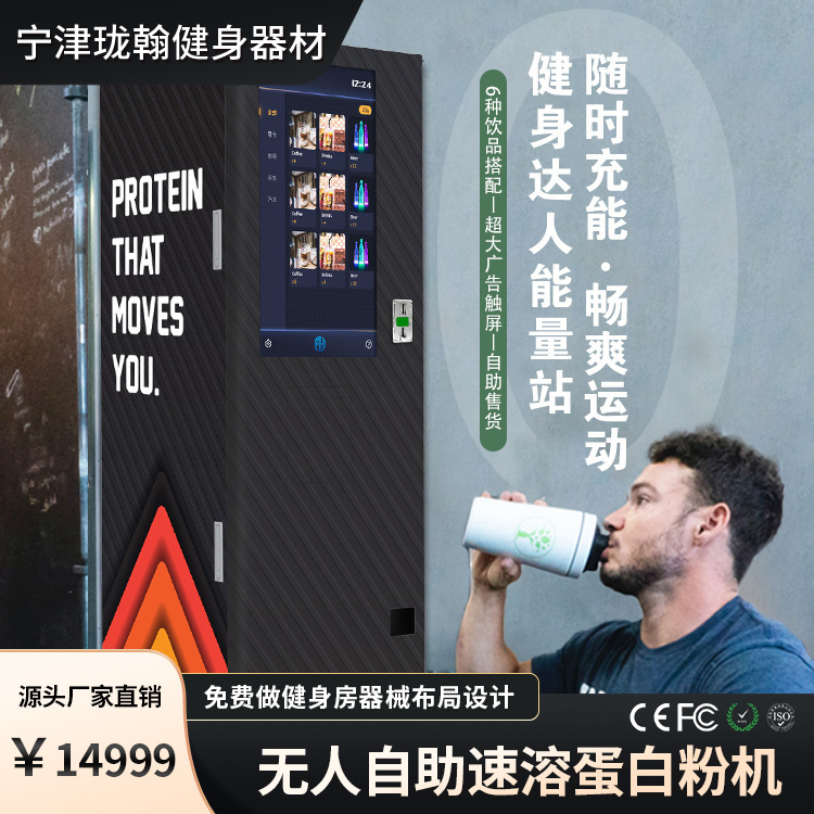 自助健身房速溶蛋白粉奶昔咖啡奶茶机无人售货机自动代餐蛋白粉机