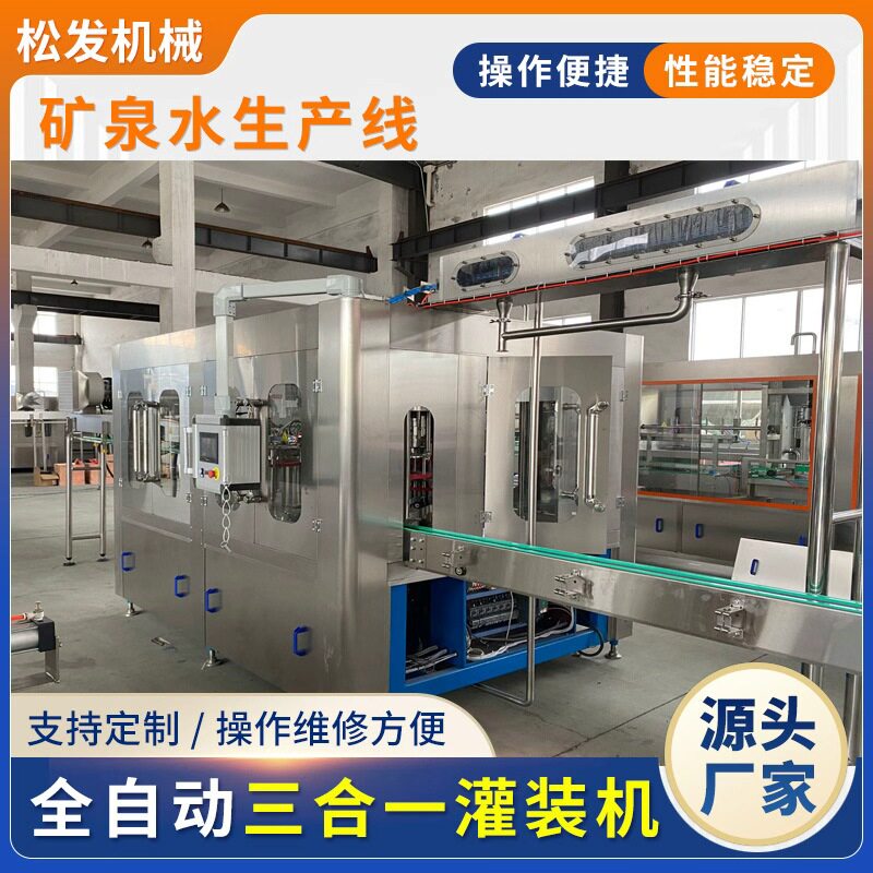 全自动矿泉水生产线整套饮料生产设备厂家饮料果汁三合一灌装机