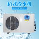 冷水机海鲜养殖设备水产恒温海鲜池制冷机箱式 1匹风冷式 制冷机