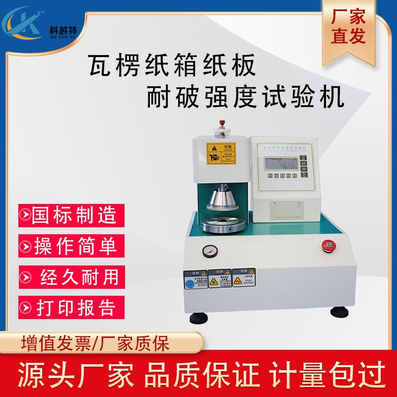 厂家全自动耐破强度试验机纸箱破裂强度测试机纸板瓦楞爆破测试仪