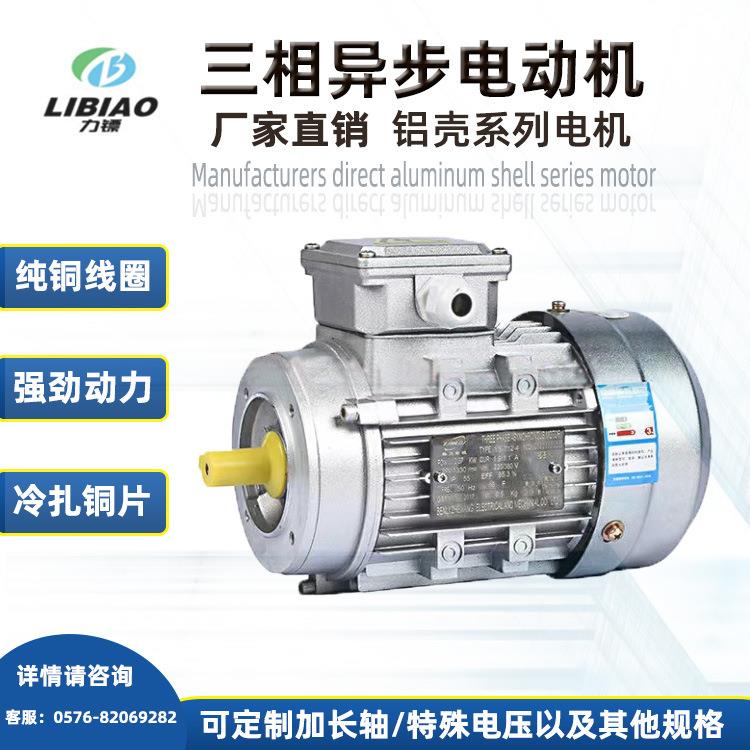 YS铝壳交流电机0.75/1.1/1.5/2.2/3/4/5.5/7.5W2极380VB14小法兰