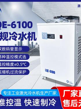高效制冷工业激光冷水机大流量激光切割冷却设备LQE-6100水冷却机