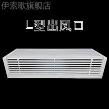 现货中央空调出风口格栅异形百叶窗定做L型0度拐角挂机出风口