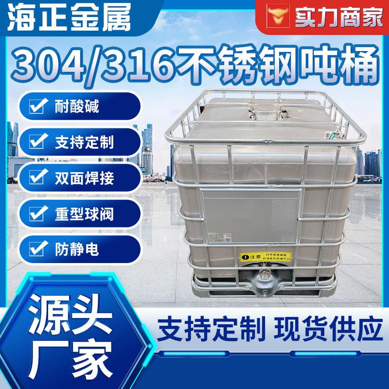 0416不锈钢吨桶IBC吨桶化工桶框架罐吨罐油漆桶不锈钢吨桶