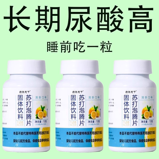 苏打泡腾片无蔗糖弱碱苏打水固体饮料尿酸碳酸氢钠胃酸柠檬维C片