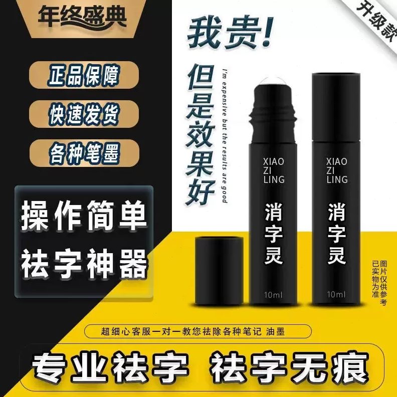 钢笔碳素消除退打印修正消字中性万能消字灵袪圆珠笔字液签字无痕