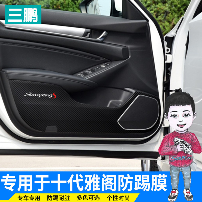 速发专用于十代雅阁车贴车门防踢膜 改装装饰碳纤维防踢贴 内饰防