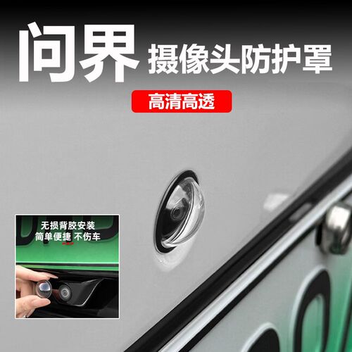 速发适用新问界M7M8M专用前保护盖60影像镜头罩车用品小配件