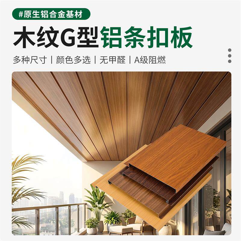 现货木纹长条铝扣板悬吊r式天花板阳台g型铝扣板悬吊式天花板材料