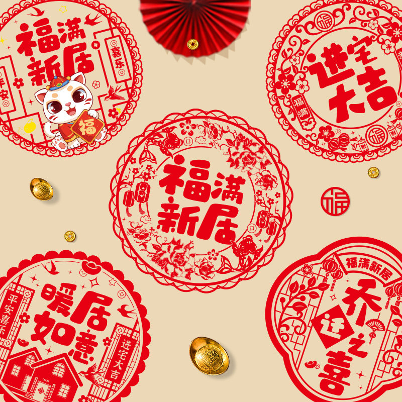 速发乔迁之喜窗大静电贴新剪福字玻璃贴居纸门贴入宅装饰布置用品