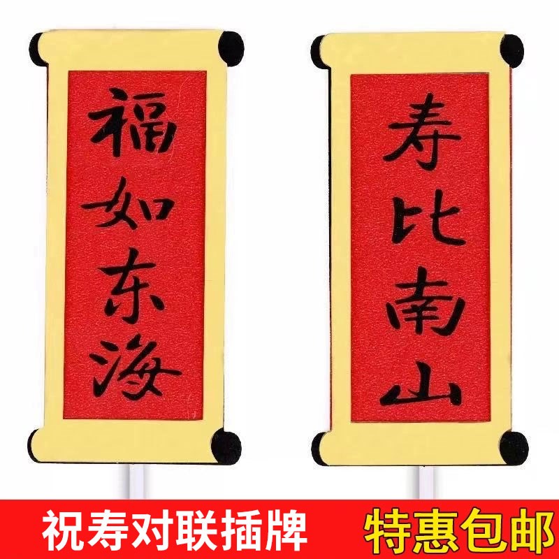 速发祝寿蛋糕装饰婆件福如东海字星公寿插福字寿寿生日主题装扮插