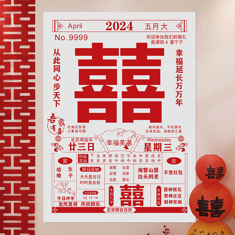 速发结饰喜字背日历条幅拍照道具海报婚房布置大景墙装婚婚礼用品