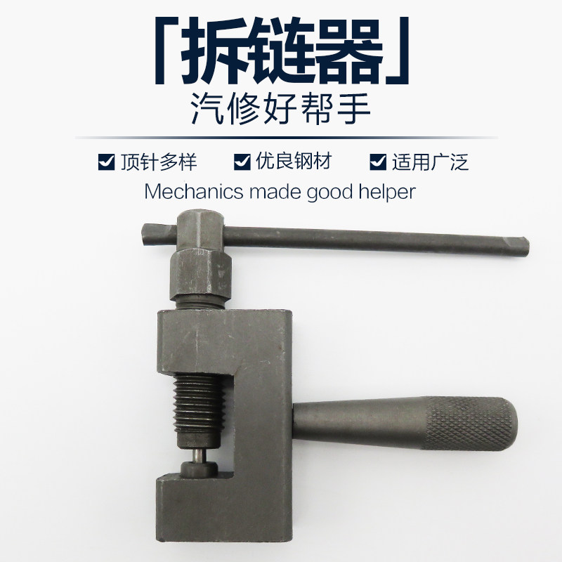 速发截链器拆条条拆链器拆卸链规工具摩托车拆链工具自行车拆链时
