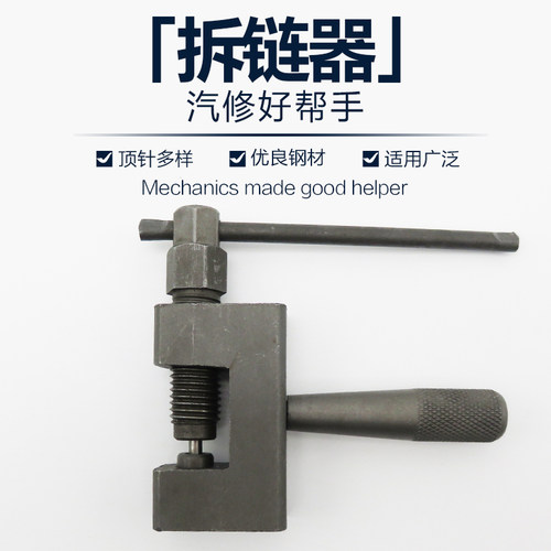 速发截链器拆条条拆链器拆卸链规工具摩托车拆链工具自行车拆链时
