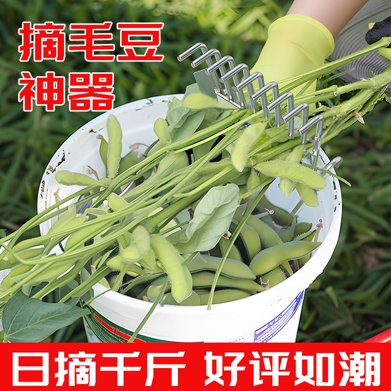 速发摘用剥毛豆神器采摘机摘毛豆机铁耙扒毛豆收割机家菜工具花生