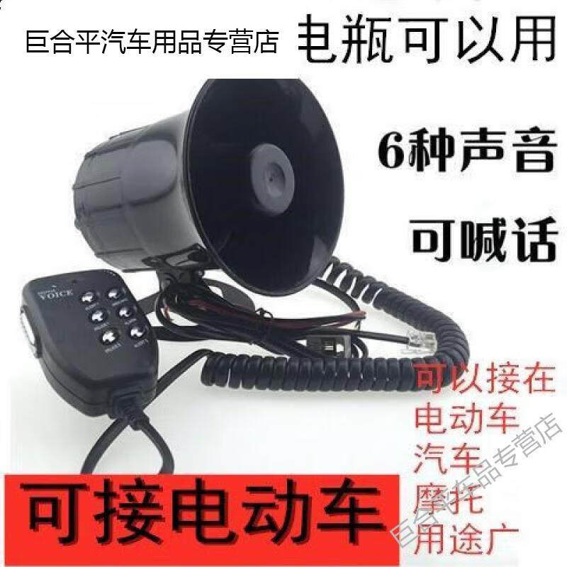 速发汇瀚汽车摩托电动车三音四音六音多音12v警报器喊话扬声器喇