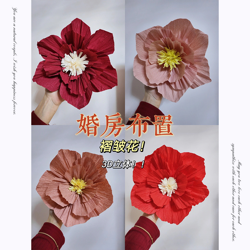 速发婚房布置套装皱纹纸礼体花纸花新房卧室皱纹纸皱纹纸婚立装饰