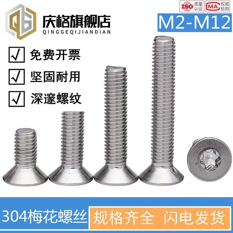 速发04螺锈钢梅花沉六不钉内头角花型沉头螺丝GB2672M2.5M-M5锥头